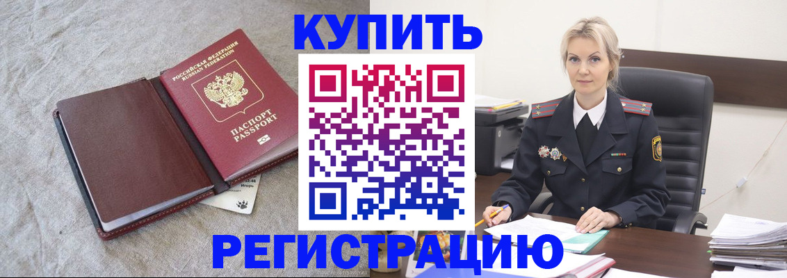 временная регистрация купить в Апшеронске